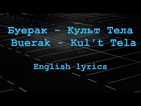 Буерак - Культ Тела (Buerak - Kul't Tela) //English lyrics//