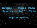 Буерак Культ Тела Buerak Kul T Tela English Lyrics Буерак Культ Тела Buerak Kul T Tela English Lyrics