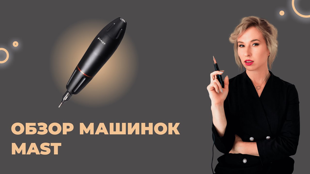 Лучшие машинки для перманентного макияжа. Обзор машинок MAST. - YouTube