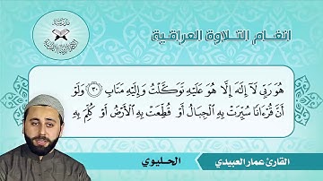ما تيسر من سورة الرعد - القارئ عمار العبيدي