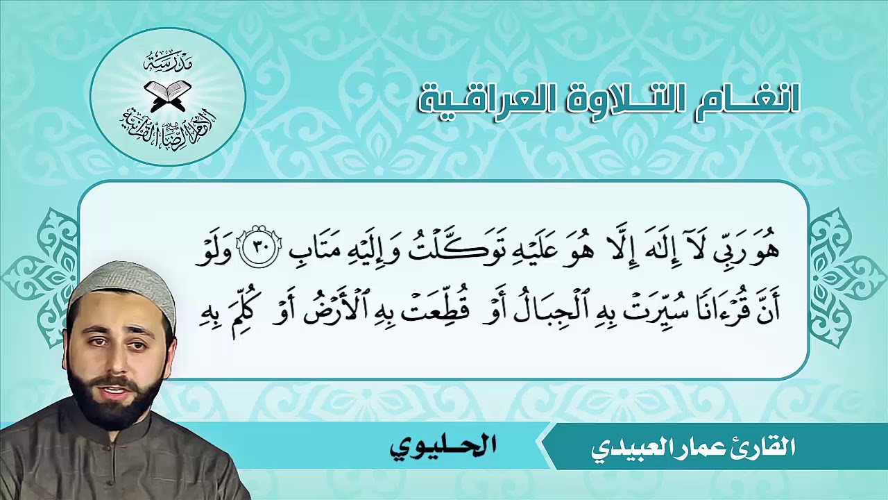 ما تيسر من سورة الرعد - القارئ عمار العبيدي