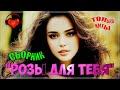 РОЗЫ ДЛЯ ТЕБЯ 🌹 СУПЕРСБОРНИК 2023 🌹 СЛУШАЙ И НАСЛАЖДАЙСЯ