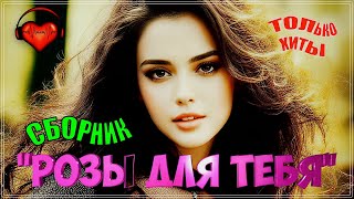 РОЗЫ ДЛЯ ТЕБЯ 🌹 СУПЕРСБОРНИК 2023 🌹 СЛУШАЙ И НАСЛАЖДАЙСЯ