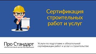 Сертификация строительных работ в Минске и по всей Беларуси