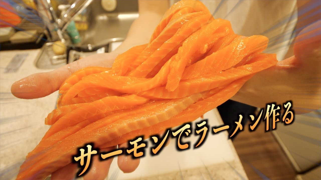 タレ サーモン 麺