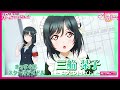 4thライブをもっと楽しもう♪ 三船栞子「コンセントレイト!」誕生エピソード!