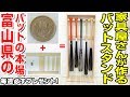【野球】家具屋さんが作るバットスタンド！置くだけで一気にオシャレになった！【毎週必ずプレゼント】