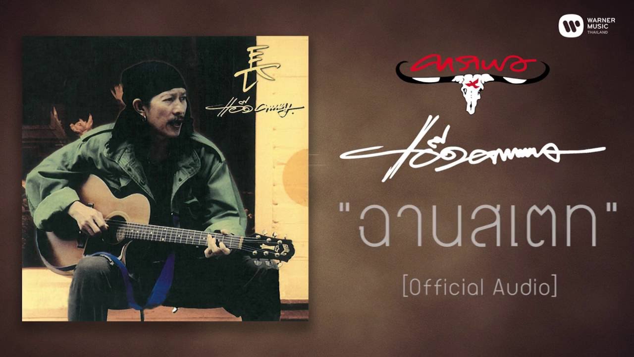 ปกเพลง ฉานสเตท (Audio) — CARABAO
