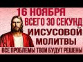 ВСЕГО 30 СЕКУНД ВЕЧЕРНЕЙ МОЛИТВЫ ГОСПОДУ И ВСЕ ТВОИ ПРОБЛЕМЫ БУДУТ РЕШЕНЫ!