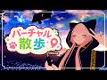 🔴【ゲーム配信】GW最終日は一緒にお散歩しよう #vrchat