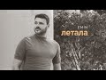 EMIN - Летала (Премьера песни, 2025)