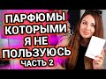 Мои парфюмы , которыми я не пользуюсь | Часть 2