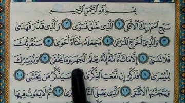 سورة الأعلى مكتوبة | سورة رقم 87 | القارئ مجهول