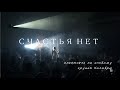 КОЛИБРИ. &quot;СЧАСТЬЯ НЕТ&quot;. ТРЕЙЛЕР СПЕКТАКЛЯ