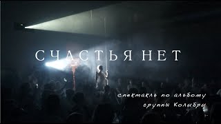 КОЛИБРИ. &quot;СЧАСТЬЯ НЕТ&quot;. ТРЕЙЛЕР СПЕКТАКЛЯ