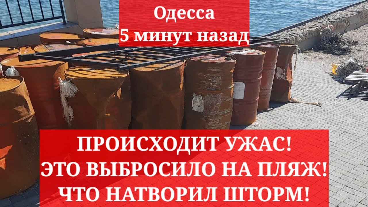 Одесса 5 минут назад. ПРОИСХОДИТ УЖАС! ЭТО ВЫБРОСИЛО НА ПЛЯЖ! ЧТО ...