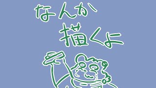 【おえかき】なんか描く 【Vtuber】