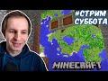 СУББОТНИЙ СТРИМ ПО МАЙНКРАФТ, ПАМЯТНИК СЕРДЦА И КАРТЫ | MINECRAFT stream