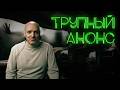 Трупный анонс #ПроСМП
