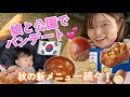 【韓国住み親子】ちびもち娘のお散歩ついでに秋の味覚パン買って公園で食べる。シルキーロール毛布１０円でもらった。（パリバケ２０２１秋）