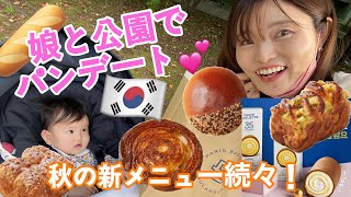 【韓国住み親子】ちびもち娘のお散歩ついでに秋の味覚パン買って公園で食べる。シルキーロール毛布１０円でもらった。（パリバケ２０２１秋）