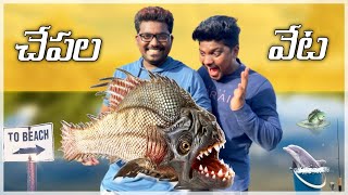 The Fishing Challenge -చపల వట Krazy Bros Kranthi Vlogger Krazy Tony