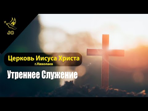 Утреннее служение 17.03.2024. Церковь Иисуса Христа.