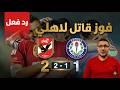 رد فعل فوز قاتل للاهلي على سموحة لكن الكارثة قادمة لان اللاعيبة قاصده ماتلعبش ضربة جزاء