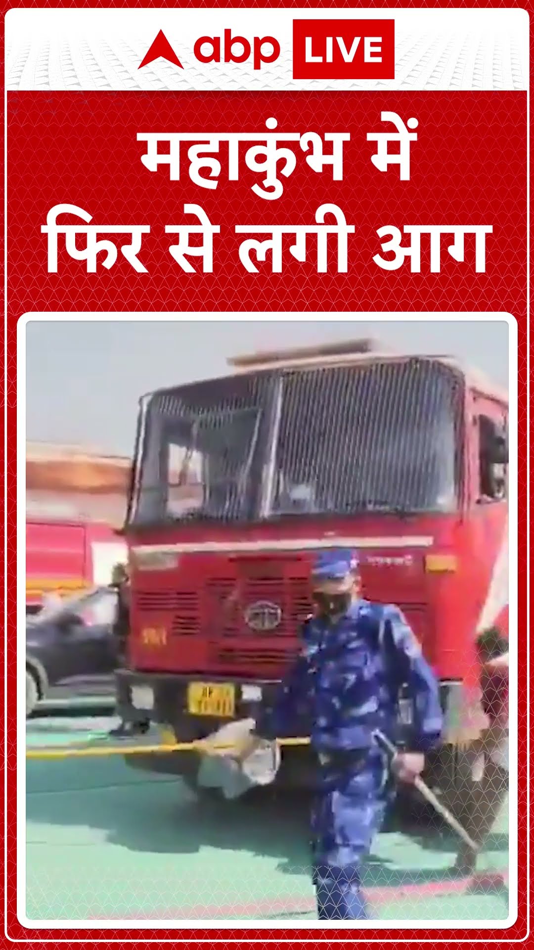 Mahakumbh Fire Incident: महाकुंभ में फिर से लगी आग, सेक्टर-18 के में उठी लपटें | ABP LIVE | SHORTS
