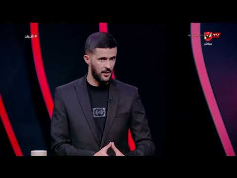 أفضل لاعب في مباراة الاهلي والشبيبة من وجهة نظر ميدو بلكبير التريند أفضل لاعب في مباراة الاهلي والشبيبة من وجهة نظر ميدو بلكبير التريند