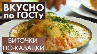 Биточки по-казацки, Бульон с омлетом, Малосольные огурцы | Вкусно по ГОСТу #17 (2020)