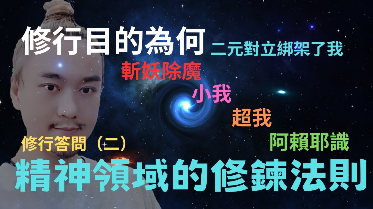 修行答問(二)修行的目的/斬妖除魔/小我、大我、真我/精神領域修鍊法則l意識、末那識、阿賴耶識l二元對立/本我、自我、超我 - YouTube