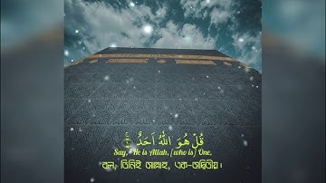 সূরাঃ ১১২/ আল-ইখলাস | Al-Ikhlas | سورة الإخلاص আয়াতঃ ৪ মাক্কী