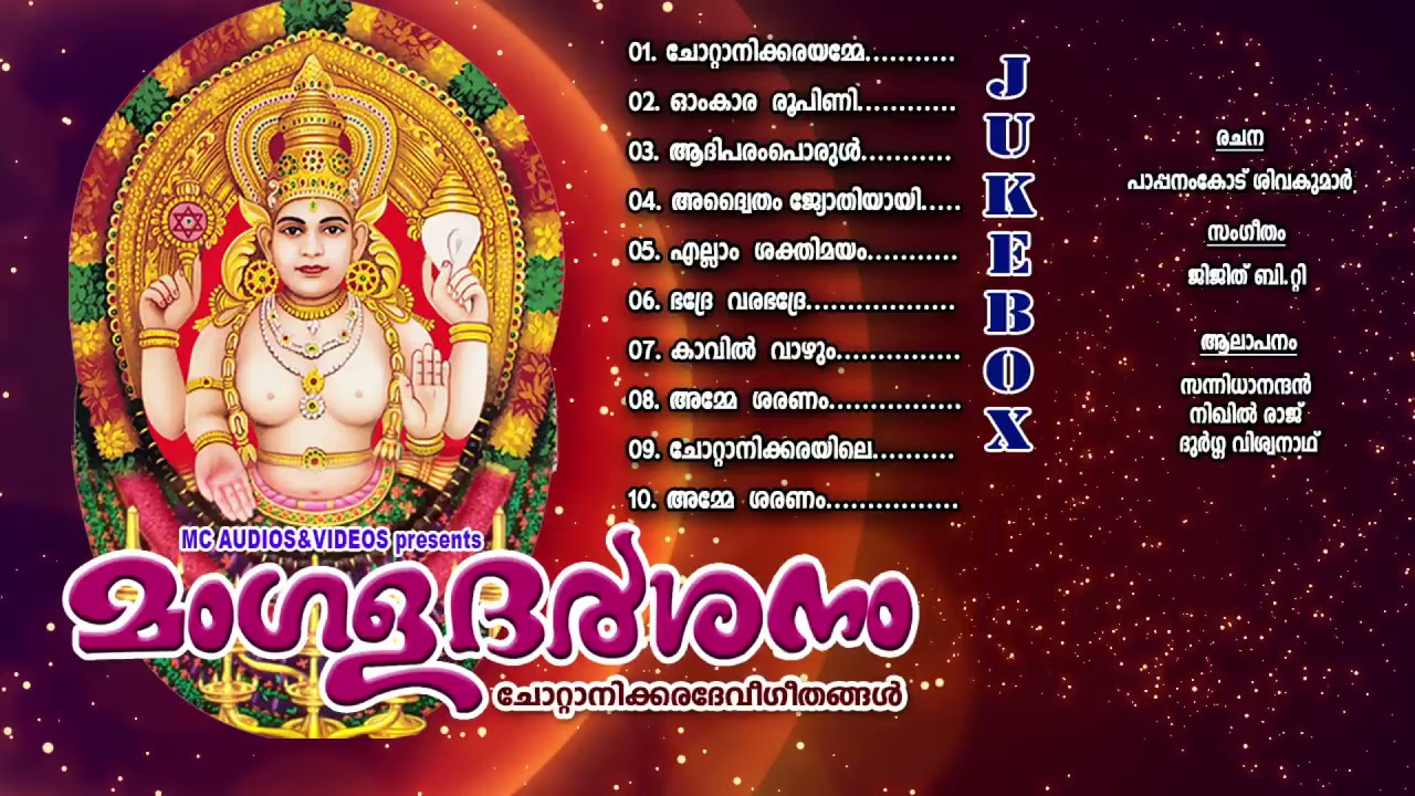 തീരാദുരിതങ്ങളിൽ നിന്നും മോചനം ലഭിക്കാൻ ഈ ഗാനം ശ്രവിക്കു |CHOTTANIKKARA AMMA DEVOTIONAL SONGS |