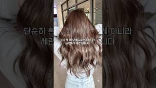 30대를 위한 예쁜 새치염색- 숨기지 말고 드러내세요 ( 시니어블렌딩)