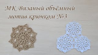 картинка: МК объемный мотив крючком. Подробный разбор схемы. Для сумки, шали, пледа