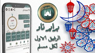 شرح Prayer Now (براير ناو:-مواقيت الصلاة الآن واذكار وورد يومي من القرأن الكريم وكثير من المميزات) screenshot 5