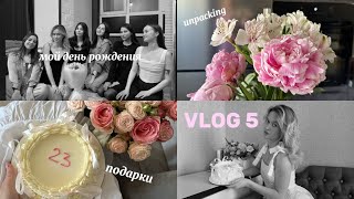 VLOG 5| MAY | день рождения с подругами,обзор подарков /🍓💌