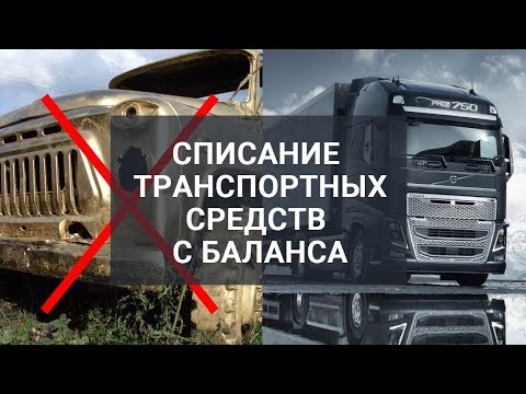 СПИСАНИЕ ТРАНСПОРТА С БАЛАНСА | ЧТО НУЖНО? КАК СПИСАТЬ?