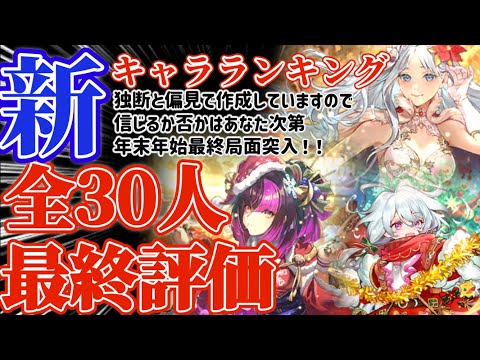 【ロマサガRS】最新キャラランキング!6周年全30人最終評価【ロマンシングサガリユニバース】