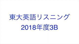 【2018年度3B】東大英語リスニング