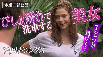【セクシー映画特集】びしょ濡れで洗車する美女『ワイルドシングス』