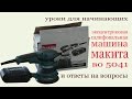 Шлифовальная машина Макита ВО 5041 и ответы на вопросы