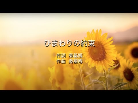 ひまわりの約束 - 秦基博 (高音質 / 歌詞付き)