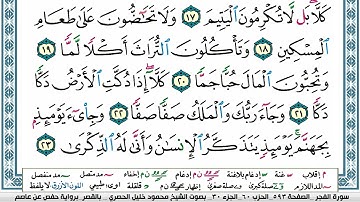 2سورة الفجر محمود خليل الحصري قصر المنفصل Surah Al Fajr