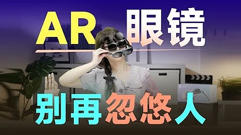 【AR眼镜测评】别被忽悠！这些“AR”眼镜，真的不值得买 - 天天要闻