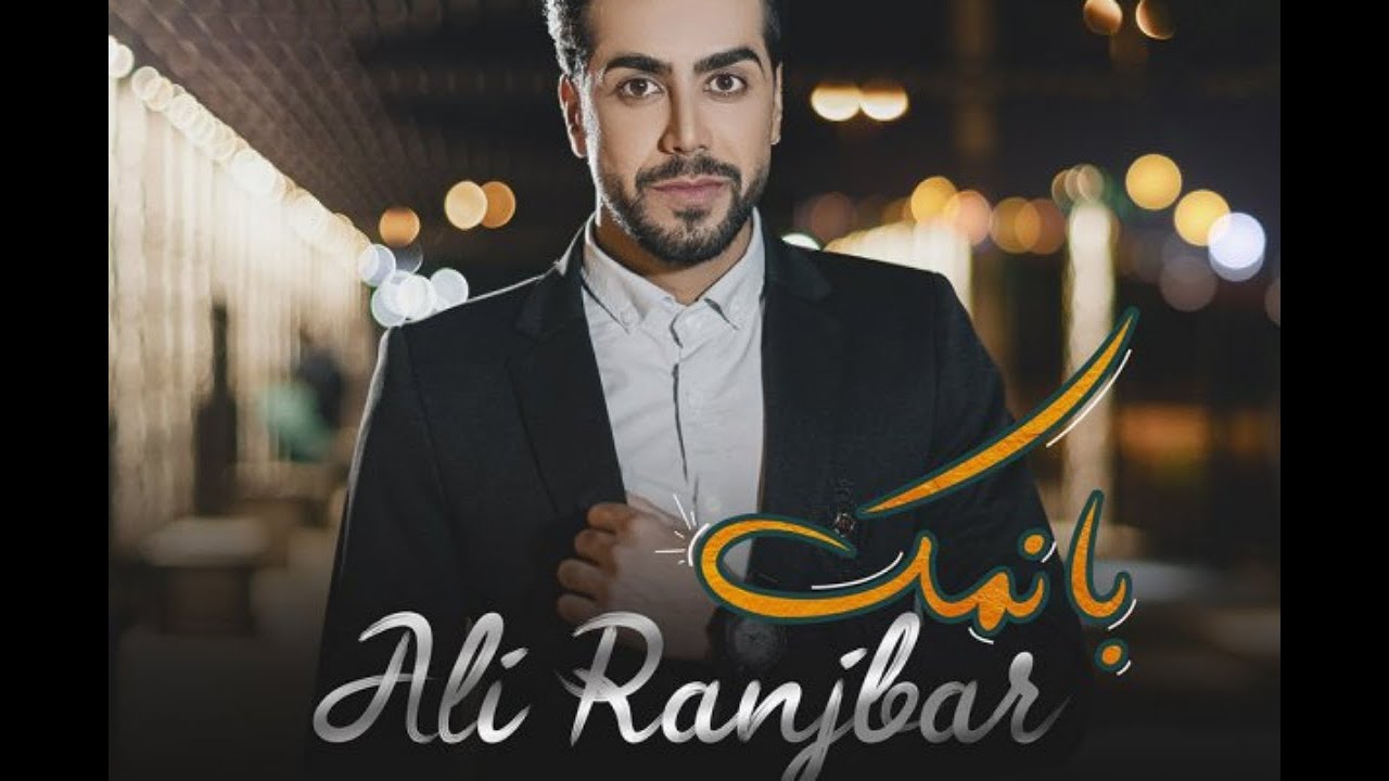 Banamak Ali Ranjbar | علی رنجبر - بانمک
