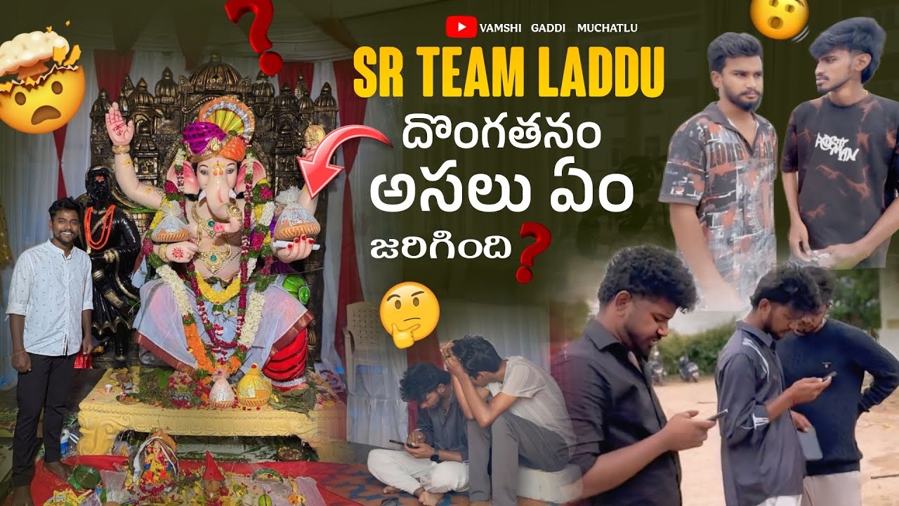 Sr team Laddu  దొంగతనం అసలు ఏం జరిగింది@Shree_Prabha_Official @VamshigaadiMuchatlu 