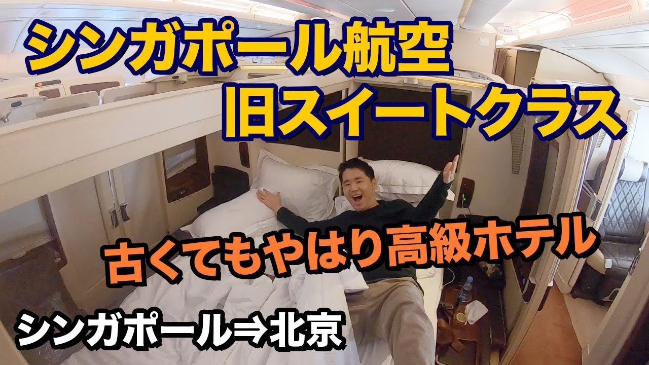シンガポール航空 旧スイートクラス!!古くてもやっぱり高級ホテル