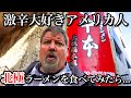 アメリカ人、北極ラーメンに挑戦してみた結果...＠蒙古タンメン中本 上板橋本店